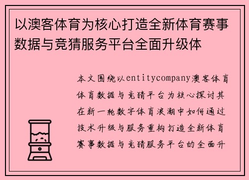 以澳客体育为核心打造全新体育赛事数据与竞猜服务平台全面升级体