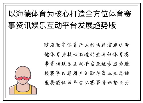 以海德体育为核心打造全方位体育赛事资讯娱乐互动平台发展趋势版