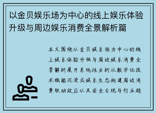 以金贝娱乐场为中心的线上娱乐体验升级与周边娱乐消费全景解析篇