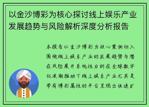 以金沙博彩为核心探讨线上娱乐产业发展趋势与风险解析深度分析报告