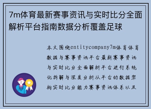 7m体育最新赛事资讯与实时比分全面解析平台指南数据分析覆盖足球 7m体育最新赛事资讯与实时比分全面解析平台指南数据分析覆盖足球