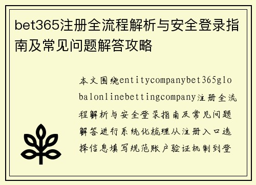 bet365注册全流程解析与安全登录指南及常见问题解答攻略 bet365注册全流程解析与安全登录指南及常见问题解答攻略