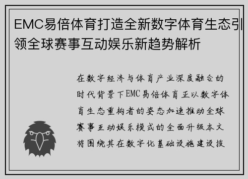 EMC易倍体育打造全新数字体育生态引领全球赛事互动娱乐新趋势解析