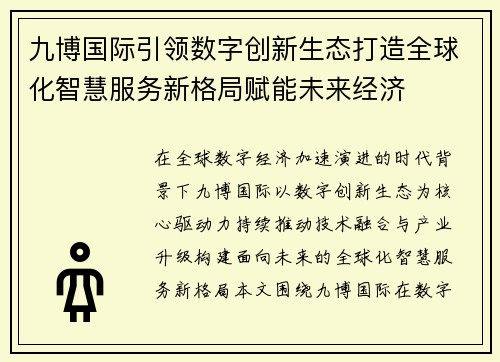 九博国际引领数字创新生态打造全球化智慧服务新格局赋能未来经济