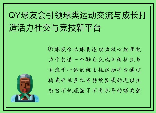 QY球友会引领球类运动交流与成长打造活力社交与竞技新平台