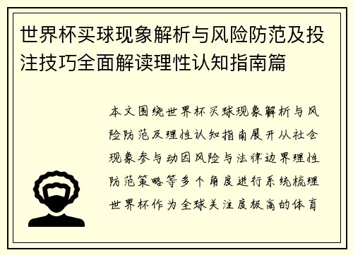 世界杯买球现象解析与风险防范及投注技巧全面解读理性认知指南篇