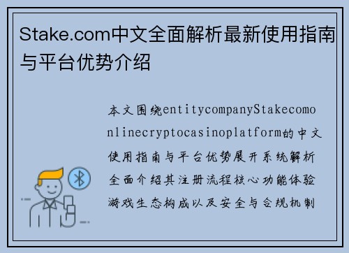 Stake.com中文全面解析最新使用指南与平台优势介绍