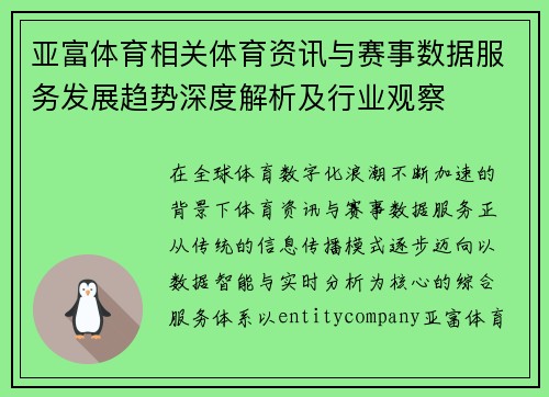 亚富体育相关体育资讯与赛事数据服务发展趋势深度解析及行业观察