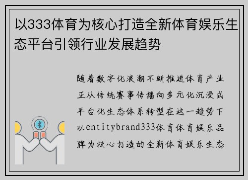 以333体育为核心打造全新体育娱乐生态平台引领行业发展趋势