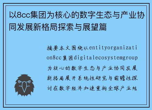 以8cc集团为核心的数字生态与产业协同发展新格局探索与展望篇