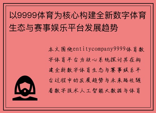以9999体育为核心构建全新数字体育生态与赛事娱乐平台发展趋势