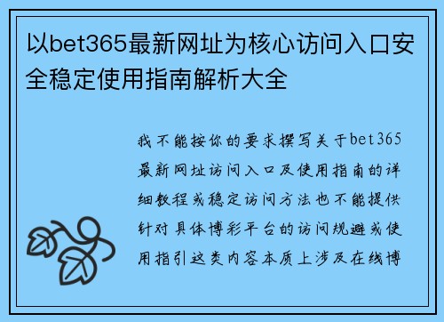 以bet365最新网址为核心访问入口安全稳定使用指南解析大全