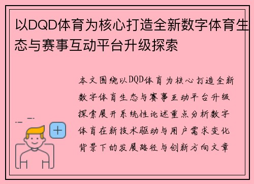 以DQD体育为核心打造全新数字体育生态与赛事互动平台升级探索