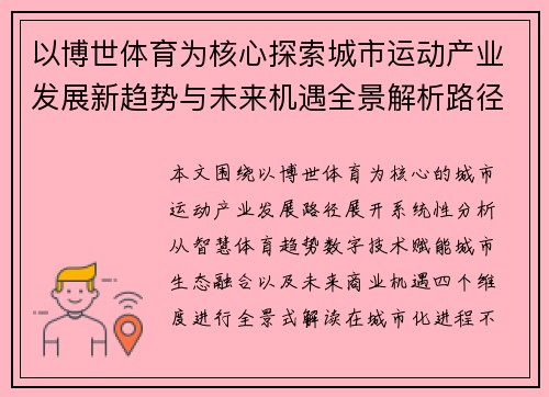 以博世体育为核心探索城市运动产业发展新趋势与未来机遇全景解析路径