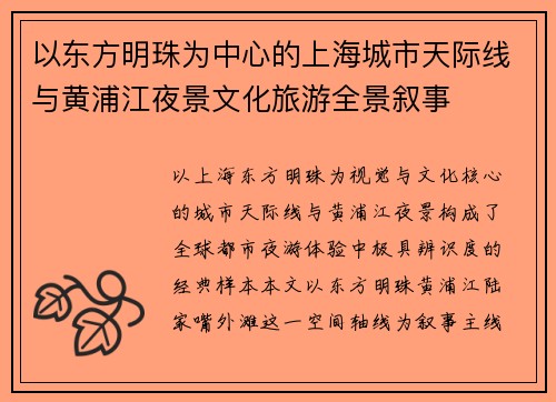 以东方明珠为中心的上海城市天际线与黄浦江夜景文化旅游全景叙事