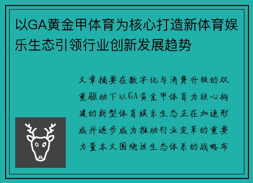 以GA黄金甲体育为核心打造新体育娱乐生态引领行业创新发展趋势 以GA黄金甲体育为核心打造新体育娱乐生态引领行业创新发展趋势