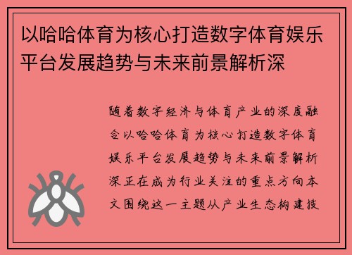 以哈哈体育为核心打造数字体育娱乐平台发展趋势与未来前景解析深