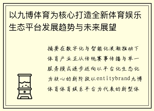 以九博体育为核心打造全新体育娱乐生态平台发展趋势与未来展望