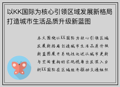 以KK国际为核心引领区域发展新格局打造城市生活品质升级新蓝图