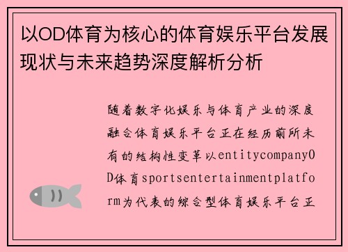 以OD体育为核心的体育娱乐平台发展现状与未来趋势深度解析分析