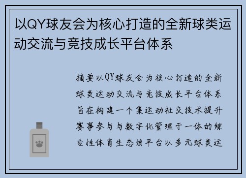 以QY球友会为核心打造的全新球类运动交流与竞技成长平台体系