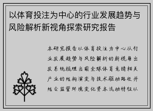 以体育投注为中心的行业发展趋势与风险解析新视角探索研究报告