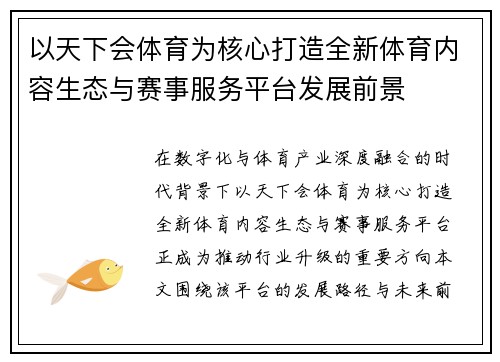 以天下会体育为核心打造全新体育内容生态与赛事服务平台发展前景