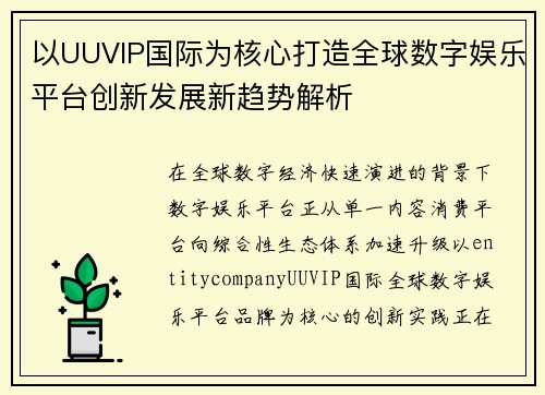 以UUVIP国际为核心打造全球数字娱乐平台创新发展新趋势解析