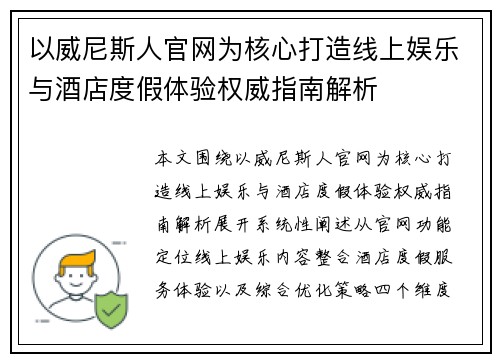 以威尼斯人官网为核心打造线上娱乐与酒店度假体验权威指南解析