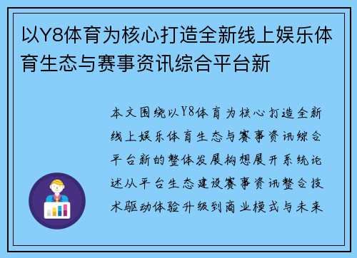 以Y8体育为核心打造全新线上娱乐体育生态与赛事资讯综合平台新