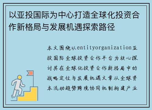 以亚投国际为中心打造全球化投资合作新格局与发展机遇探索路径