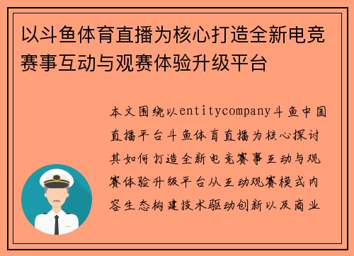 以斗鱼体育直播为核心打造全新电竞赛事互动与观赛体验升级平台