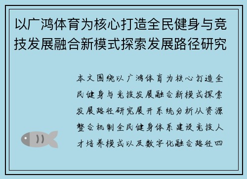 以广鸿体育为核心打造全民健身与竞技发展融合新模式探索发展路径研究