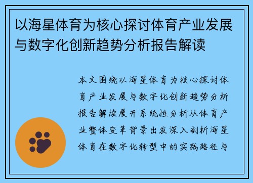 以海星体育为核心探讨体育产业发展与数字化创新趋势分析报告解读