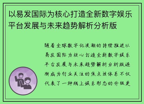以易发国际为核心打造全新数字娱乐平台发展与未来趋势解析分析版