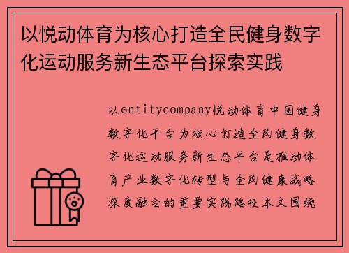 以悦动体育为核心打造全民健身数字化运动服务新生态平台探索实践
