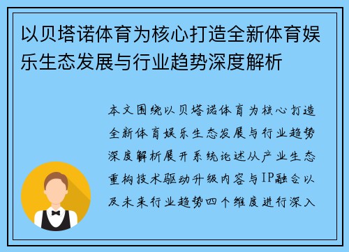 以贝塔诺体育为核心打造全新体育娱乐生态发展与行业趋势深度解析