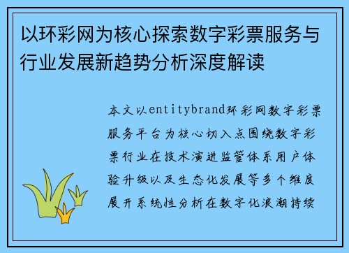 以环彩网为核心探索数字彩票服务与行业发展新趋势分析深度解读
