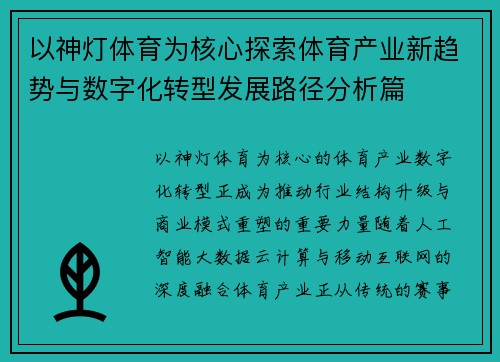 以神灯体育为核心探索体育产业新趋势与数字化转型发展路径分析篇