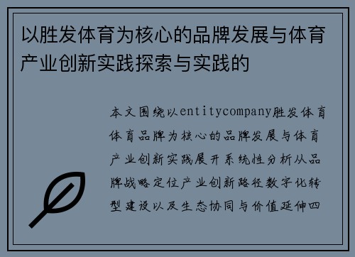 以胜发体育为核心的品牌发展与体育产业创新实践探索与实践的 以胜发体育为核心的品牌发展与体育产业创新实践探索与实践的