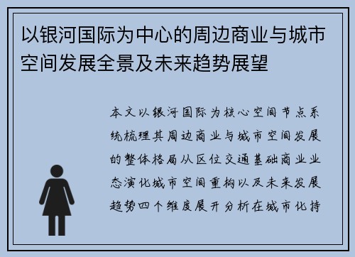 以银河国际为中心的周边商业与城市空间发展全景及未来趋势展望