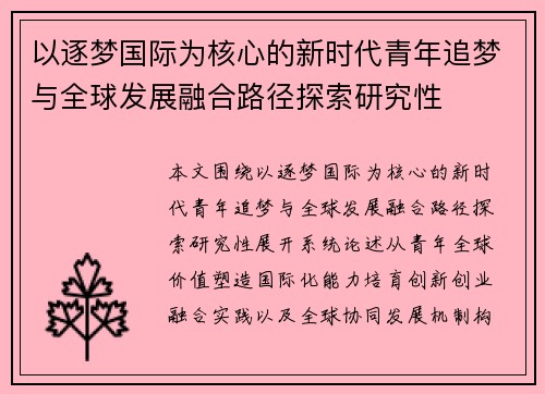 以逐梦国际为核心的新时代青年追梦与全球发展融合路径探索研究性