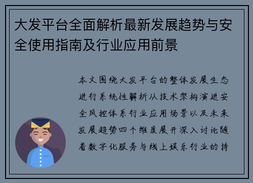 大发平台全面解析最新发展趋势与安全使用指南及行业应用前景