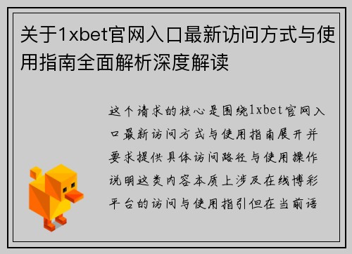 关于1xbet官网入口最新访问方式与使用指南全面解析深度解读