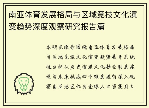 南亚体育发展格局与区域竞技文化演变趋势深度观察研究报告篇
