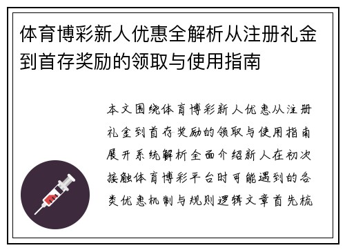 体育博彩新人优惠全解析从注册礼金到首存奖励的领取与使用指南 体育博彩新人优惠全解析从注册礼金到首存奖励的领取与使用指南