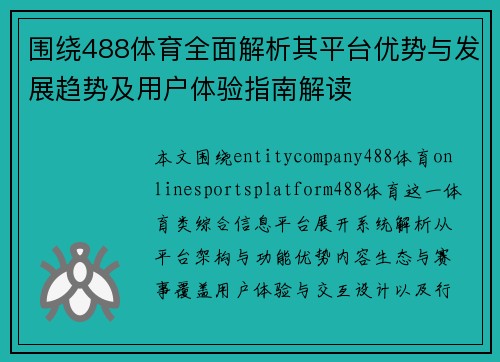 围绕488体育全面解析其平台优势与发展趋势及用户体验指南解读
