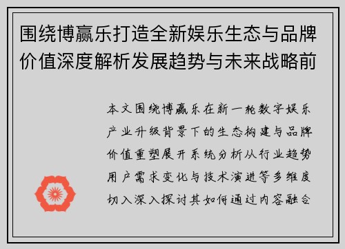 围绕博赢乐打造全新娱乐生态与品牌价值深度解析发展趋势与未来战略前瞻 围绕博赢乐打造全新娱乐生态与品牌价值深度解析发展趋势与未来战略前瞻