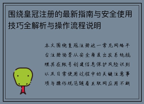 围绕皇冠注册的最新指南与安全使用技巧全解析与操作流程说明