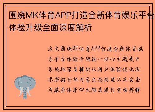 围绕MK体育APP打造全新体育娱乐平台体验升级全面深度解析